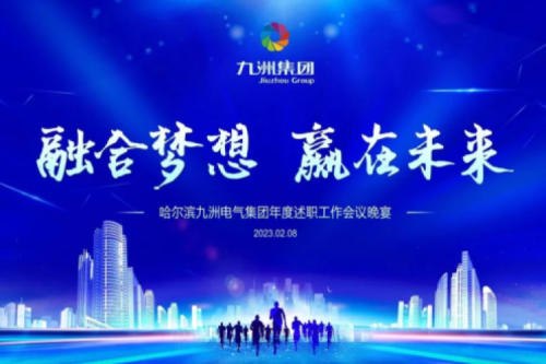 九洲集團(tuán)管理者述職大會系列報道（二）：持續(xù)倡導(dǎo)綠色低碳的生產(chǎn)生活，構(gòu)建清潔美麗世界