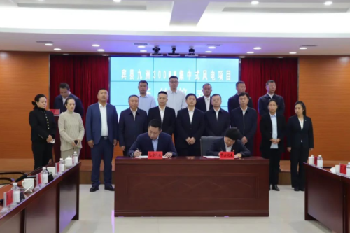 九洲集團(tuán)賓縣300MW集中式風(fēng)電項(xiàng)目簽約儀式圓滿(mǎn)成功