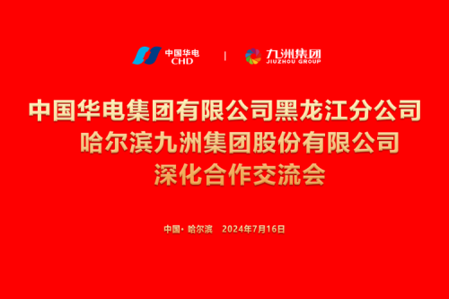 九洲集團(tuán)與中國華電集團(tuán)深化合作，共謀新能源發(fā)展新篇章