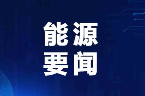 國(guó)家能源局最新發(fā)布典型案例！泰來(lái)九洲興泰生物質(zhì)入選！